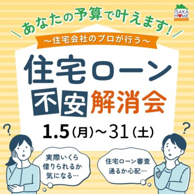 ＼ローン不安解消会／